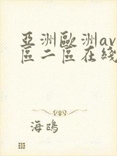 亚洲欧洲av一区二区在线观看