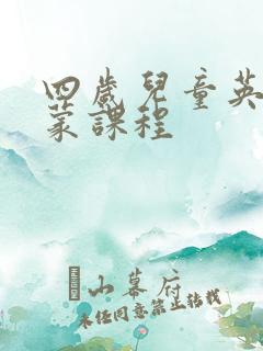 四岁儿童英语启蒙课程