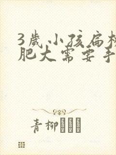 3岁小孩扁桃体肥大需要手术治疗吗?