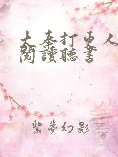 大奉打更人免费阅读听书 大奉打更人免费阅读听书