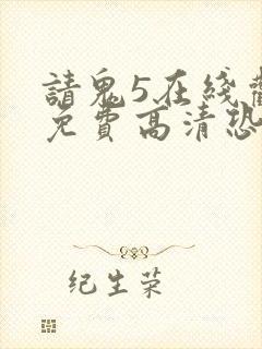 请鬼5在线观看免费高清恐怖