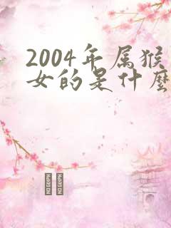2004年属猴女的是什么命