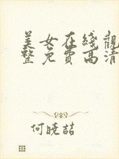 美女在线观看完整免费高清原声