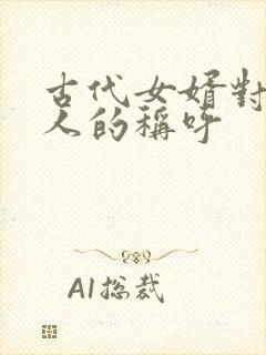 古代女婿对老丈人的称呼
