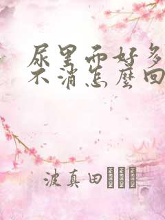 尿里面好多泡泡不消怎么回事