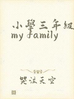 小学三年级英语my family
