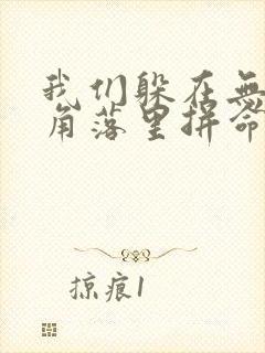 我们躲在无人的角落里拼命挣扎是什么歌