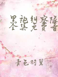黑袍纠察队漫画全集免费看