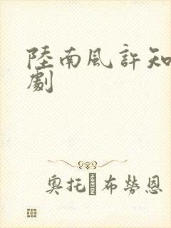 陆南风许知夏短剧