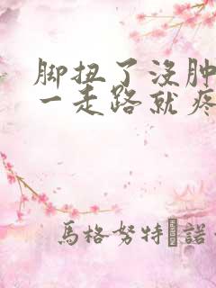 脚扭了没肿但是一走路就疼