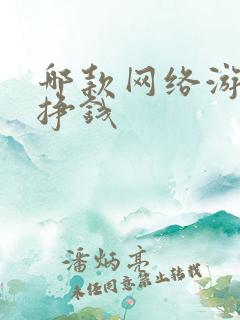 哪款网络游戏能挣钱