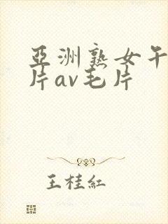 亚洲熟女午夜毛片av毛片