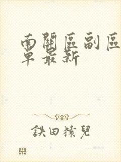 南关区副区长名单最新