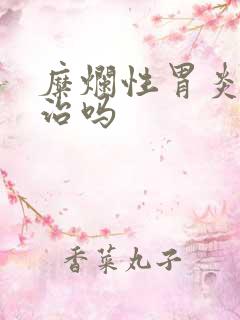 糜烂性胃炎能医治吗