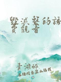 毁灭系的诱惑免费观看