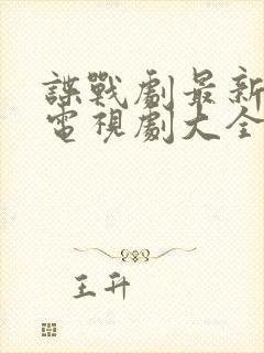 谍战剧最新谍战电视剧大全