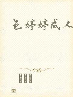 色婷婷成人基地