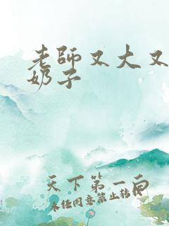 老师又大又白的奶子 老师又大又白的奶子