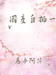 国产自拍一区av
