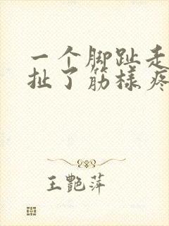 一个脚趾走路像扯了筋样疼
