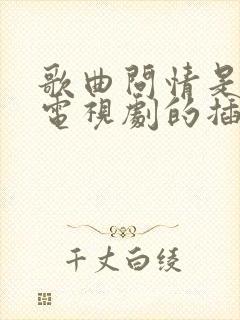 歌曲问情是哪部电视剧的插曲