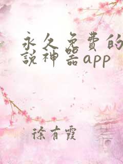 永久免费的看小说神器app