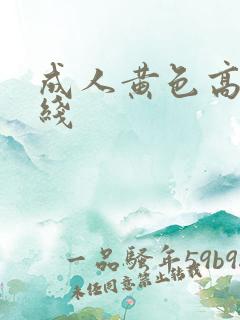 成人黄色高清在线