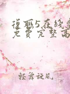 复联5在线观看免费完整高清 复联5在线观看免费完整高清