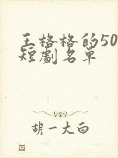 王格格的50部短剧名单
