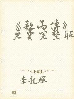 《敖丙传》漫画免费完整版 《敖丙传》漫画免费完整版