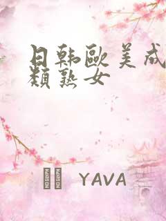 日韩欧美成人另类熟女