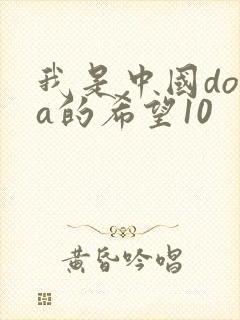 我是中国dota的希望10