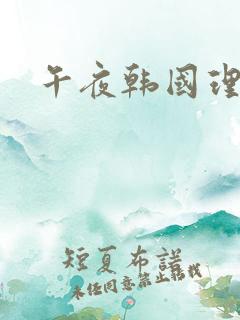 午夜韩国理伦片 午夜韩国理伦片
