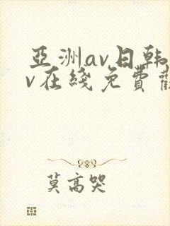 亚洲av日韩av在线免费观看