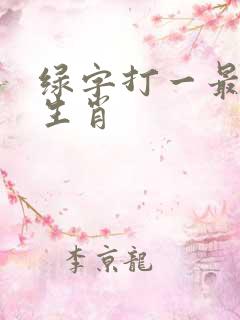 绿字打一最准确生肖