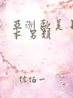亚洲 欧美 日本 另类