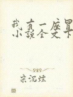 我有一座冒险屋小说全文下载