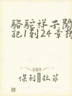 骆驼祥子阅读笔记1到24章概括