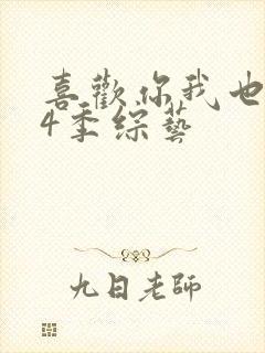 喜欢你我也是第4季综艺 喜欢你我也是第4季综艺