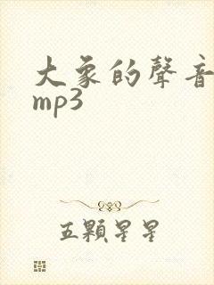 大象的声音音效mp3