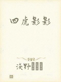 四虎影影 四虎影影