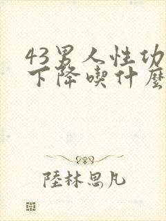 43男人性功能下降吃什么补