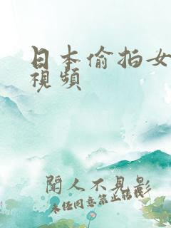 日本偷拍女厕所视频