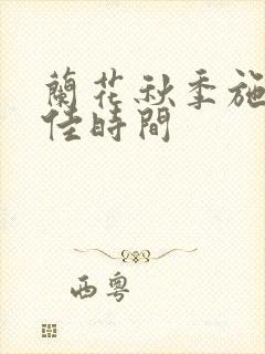 兰花秋季施肥最佳时间