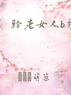 干老女人b视频