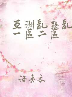 亚洲乱熟乱熟女一区二区