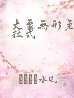大象无形免费下拉式