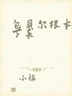 包贝尔根本停不下来