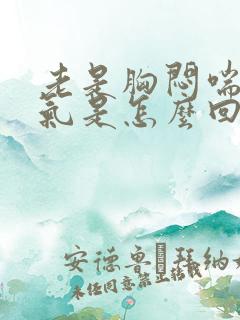 老是胸闷喘不上气是怎么回事