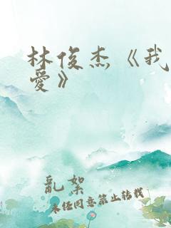林俊杰《我们的爱》